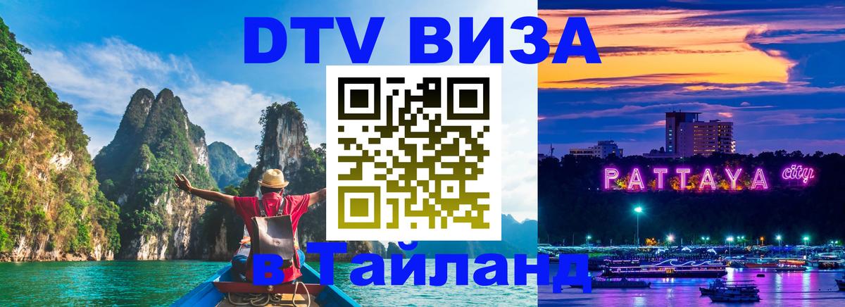 Стоимость и условия DTV визы — оформление в Таиланд под ключ - 