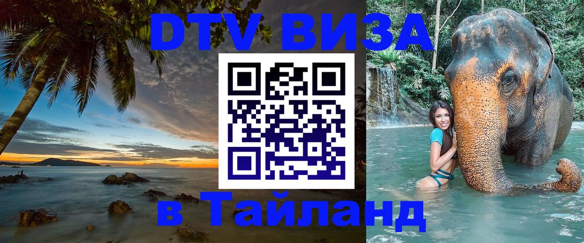 Стоимость и условия DTV визы — оформление в Таиланд под ключ - 19.11.2025 