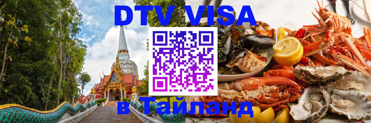 Оформить DTV визу в Тайланд 